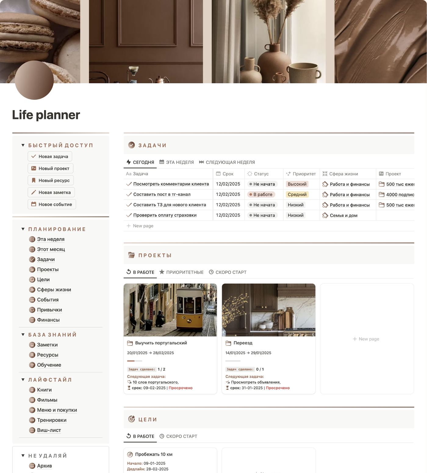 Главный экран Life Planner в Notion
